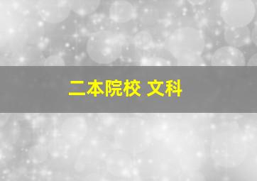 二本院校 文科